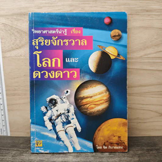 วิทยาศาสตร์น่ารู้ เรื่อง สุริยจักรวาล โลกและดวงดาว - ชิต ภิบาลแทน รูปที่ 1
