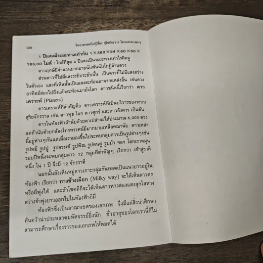 วิทยาศาสตร์น่ารู้ เรื่อง สุริยจักรวาล โลกและดวงดาว - ชิต ภิบาลแทน รูปที่ 10
