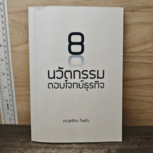 8 นวัตกรรมตอบโจทย์ธุรกิจ - ดร.สุทธิกร กิ่งแก้ว รูปที่ 1