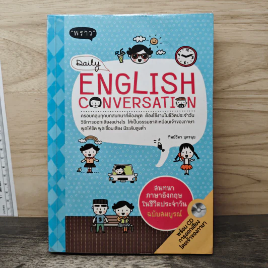 Daily English Conversation สนทนาภาษาอังกฤษในชีวิตประจำวัน ฉบับสมบูรณ์ - ทิพย์ธิดา บุตรฉุย รูปที่ 1