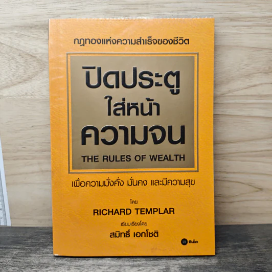 ปิดประตูใส่หน้าความจน - Richard Templar รูปที่ 1