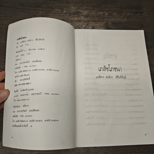 เภสัชโภชนา - ภก.สรจักร ศิริบริรักษ์ รูปที่ 6