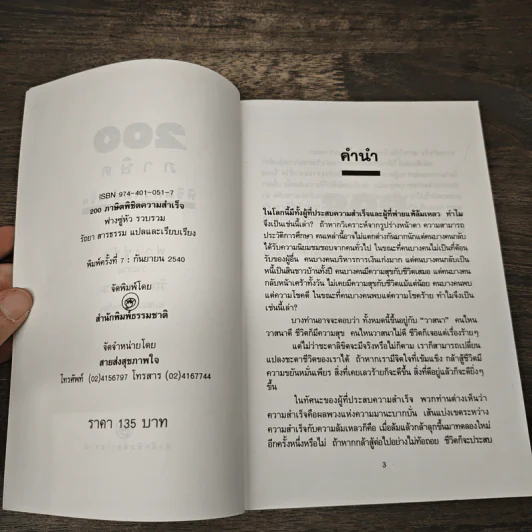 200 ภาษิตพิชิตความสำเร็จ - รัถยา สารธรรม รูปที่ 6
