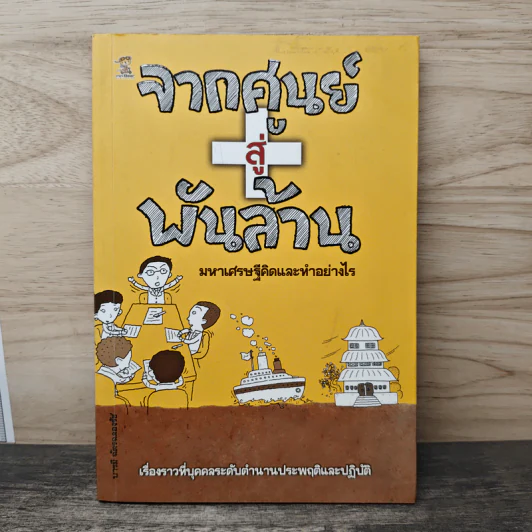จากศูนย์สู่พันล้าน มหาเศรษฐีคิดและทำอย่างไร - บารมี ฉัตรฉลองรัช รูปที่ 1
