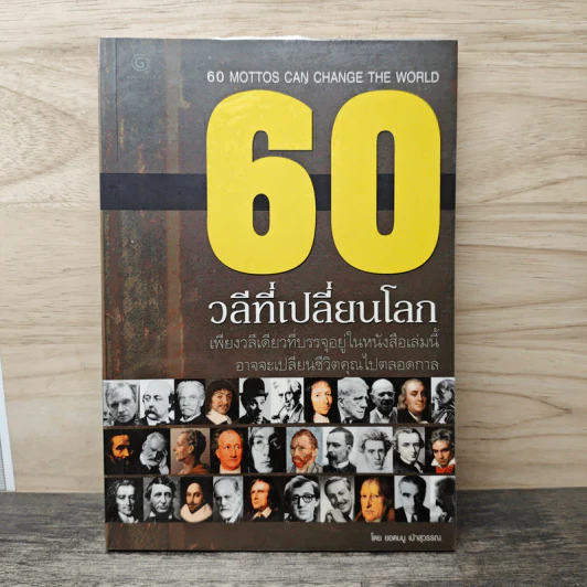 60 วลีที่เปลี่ยนโลก - ยอดมนู เป้าสุวรรณ รูปที่ 1