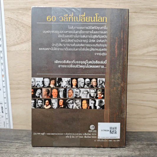 60 วลีที่เปลี่ยนโลก - ยอดมนู เป้าสุวรรณ รูปที่ 5