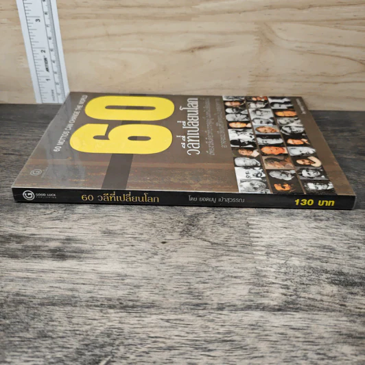 60 วลีที่เปลี่ยนโลก - ยอดมนู เป้าสุวรรณ รูปที่ 2