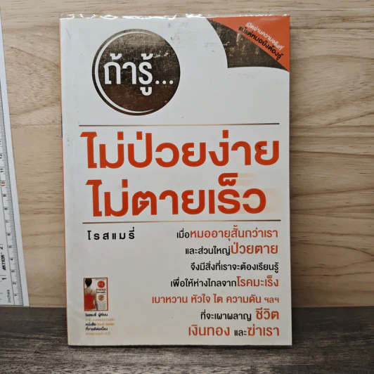 ถ้ารู้...ไม่ป่วยง่าย ไม่ตายเร็ว - โรสแมรี่ รูปที่ 1