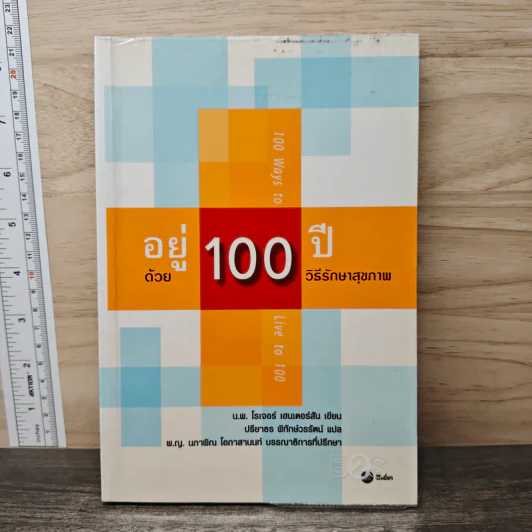 อยู่ 100 ปี ด้วย 100 วิธีรักษาสุขภาพ - นพ.โรเจอร์ เฮนเดอร์สัน รูปที่ 1