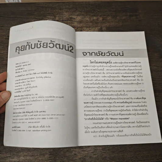 คุยกับชัยวัฒน์ เล่ม 2 - ดร.ชัยวัฒน์ คุประตกุล รูปที่ 5