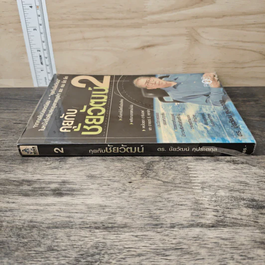 คุยกับชัยวัฒน์ เล่ม 2 - ดร.ชัยวัฒน์ คุประตกุล รูปที่ 2