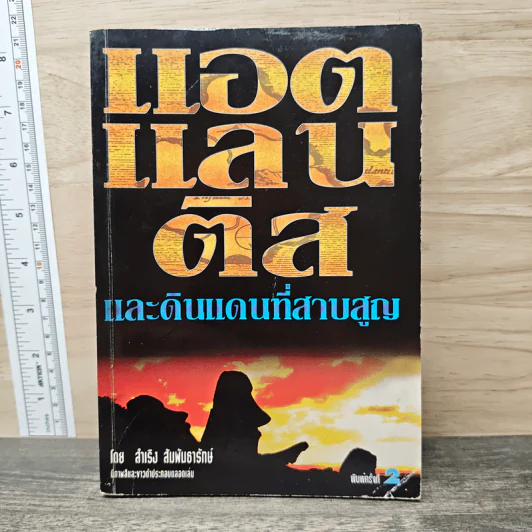 แอตแลนติสและดินแดนที่สาบสูญ - สำเริง สัมพันธารักษ์ รูปที่ 1