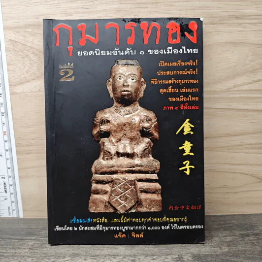 กุมารทอง ยอดนิยมอันดับ 1 ของเมืองไทย - แจ๊ค:จิลล์ รูปที่ 1