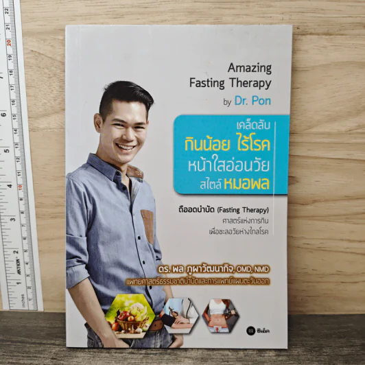 เคล็ดลับ กินน้อย ไร้โรค หน้าใสอ่อนวัย สไตล์หมอพล - ดร.พล ภูผาวัฒนากิจ รูปที่ 1