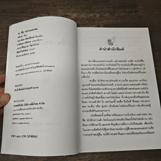 ซื่อตรงอย่างแยบยล - ประภัสสร วศินนิติวงศ์ รูปที่ 6