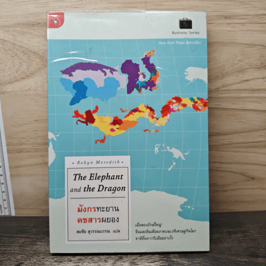 มังกรทะยาน คชสารผยอง The Elephant and the Dragon - Robyn Meredith, สมชัย สุวรรณบรรณ รูปที่ 1