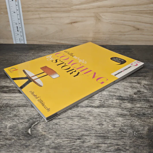 เล่าเรื่องอย่างผู้นำ Coaching by Story เล่ม 5 - เกรียงศักดิ์ นิรัติพัฒนะศัย รูปที่ 3