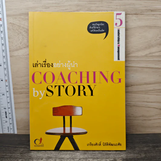 เล่าเรื่องอย่างผู้นำ Coaching by Story เล่ม 5 - เกรียงศักดิ์ นิรัติพัฒนะศัย รูปที่ 1