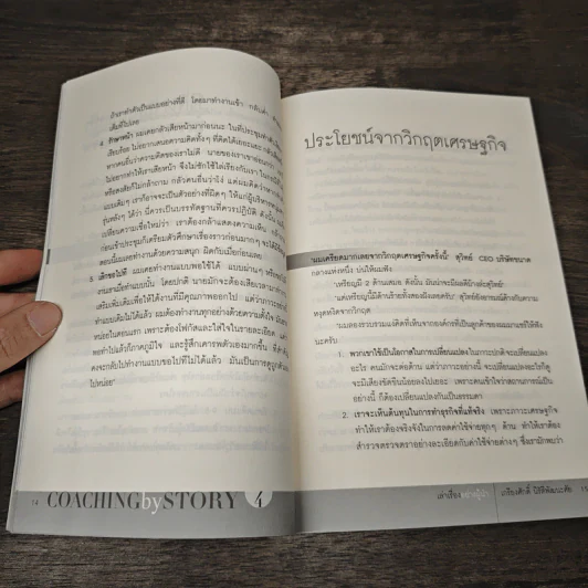 เล่าเรื่องอย่างผู้นำ Coaching by Story เล่ม 4 - เกรียงศักดิ์ นิรัติพัฒนะศัย รูปที่ 9