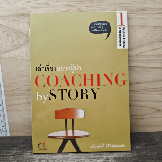 เล่าเรื่องอย่างผู้นำ Coaching by Story เล่ม 1 - เกรียงศักดิ์ นิรัติพัฒนะศัย รูปที่ 1