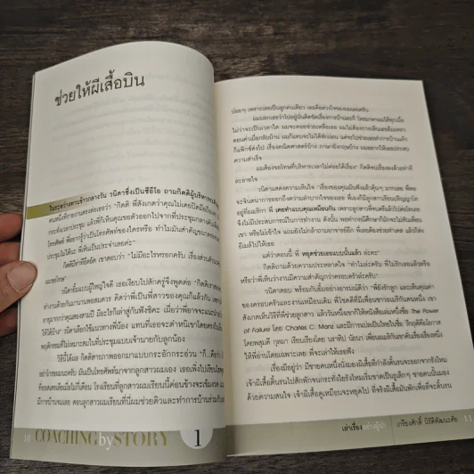 เล่าเรื่องอย่างผู้นำ Coaching by Story เล่ม 1 - เกรียงศักดิ์ นิรัติพัฒนะศัย รูปที่ 8