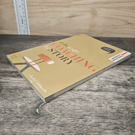 เล่าเรื่องอย่างผู้นำ Coaching by Story เล่ม 1 - เกรียงศักดิ์ นิรัติพัฒนะศัย รูปที่ 3