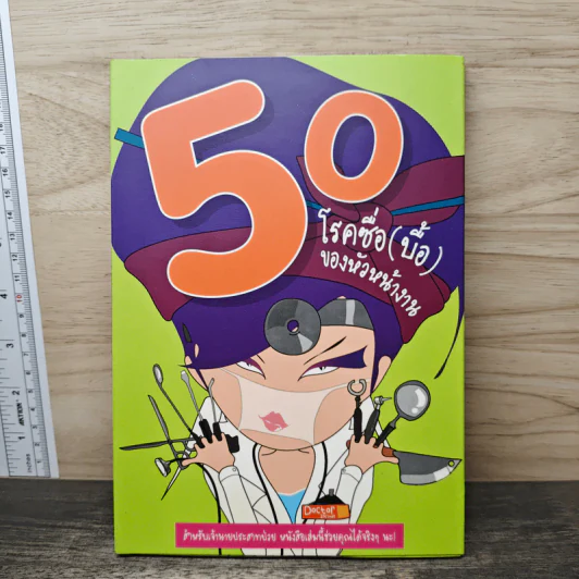50 โรคซื่อ(บื้อ)ของหัวหน้างาน รูปที่ 1