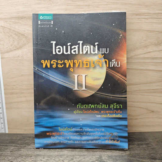 ไอน์สไตน์พบพระพุทธเจ้าเห็น II - ทันตแพทย์สม สุจีรา รูปที่ 1