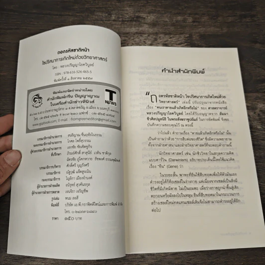 ถอดรหัสชาติหน้า - ศาสตราจารย์ ดร.หลวงปริญญาโยควิบูลย์ รูปที่ 6
