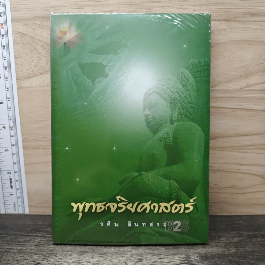พุทธจริยศาสตร์ - วศิน อินทสระ รูปที่ 1