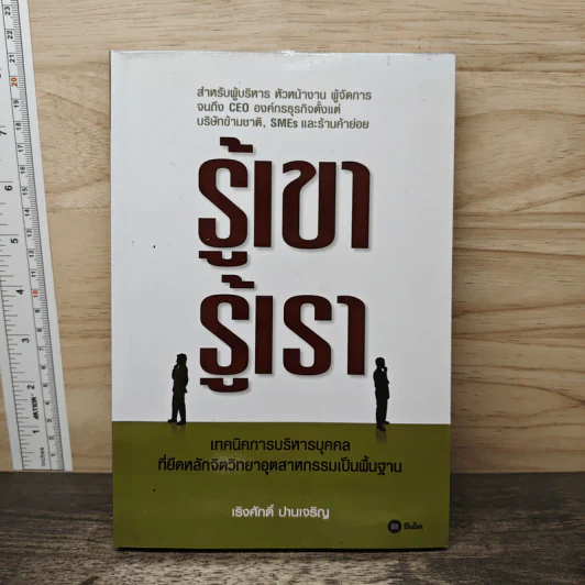 รู้เขา รู้เรา - เริงศักดิ์ ปานเจริญ รูปที่ 1