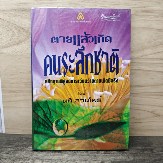 ตายแล้วเกิด คนระลึกชาติ - นที ลานโพธิ์ รูปที่ 1