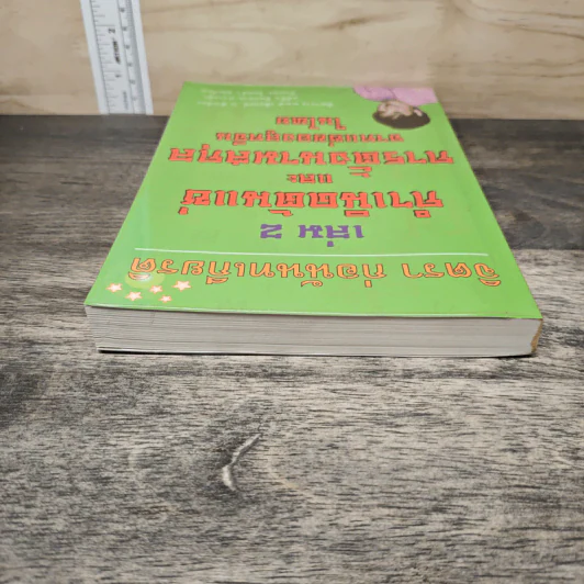 กำเนิดต้นแซ่และการตั้งนามสกุลจากแซ่ของลูกจีนในไทย เล่ม 2 - จิตรา ก่อนันทเกียรติ รูปที่ 4