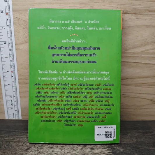 กำเนิดต้นแซ่และการตั้งนามสกุลจากแซ่ของลูกจีนในไทย เล่ม 2 - จิตรา ก่อนันทเกียรติ รูปที่ 5