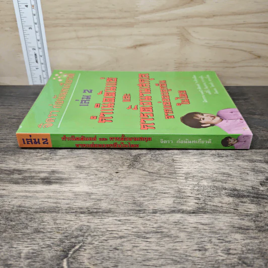 กำเนิดต้นแซ่และการตั้งนามสกุลจากแซ่ของลูกจีนในไทย เล่ม 2 - จิตรา ก่อนันทเกียรติ รูปที่ 2