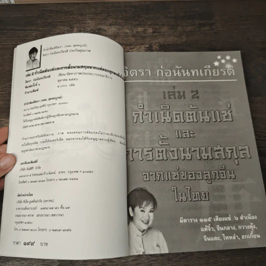 กำเนิดต้นแซ่และการตั้งนามสกุลจากแซ่ของลูกจีนในไทย เล่ม 2 - จิตรา ก่อนันทเกียรติ รูปที่ 6