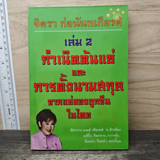 กำเนิดต้นแซ่และการตั้งนามสกุลจากแซ่ของลูกจีนในไทย เล่ม 2 - จิตรา ก่อนันทเกียรติ รูปที่ 1