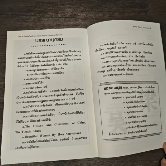 กำเนิดต้นแซ่และการตั้งนามสกุลจากแซ่ของลูกจีนในไทย เล่ม 2 - จิตรา ก่อนันทเกียรติ รูปที่ 9
