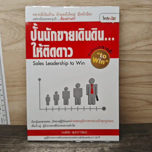 ปั้นนักขายเดินดิน...ให้ติดดาว - มนต์ชัย สุนทราวัฒน์ รูปที่ 1