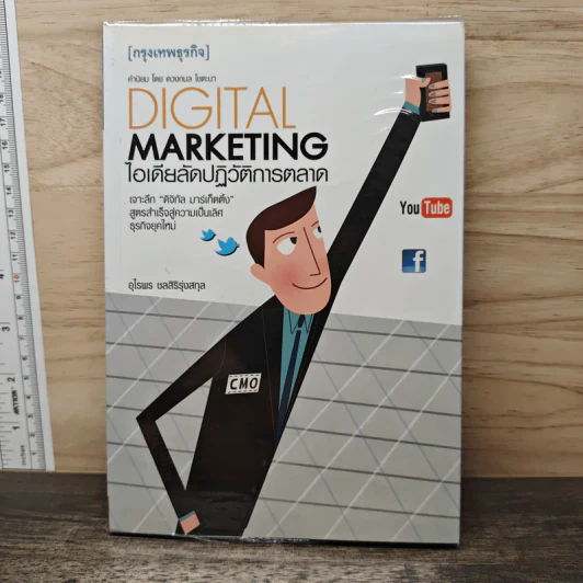 DIGITAL MARKETING ไอเดียลัดปฏิวัติการตลาด - อุไรพร ชลสิริรุ่งสกุล รูปที่ 1