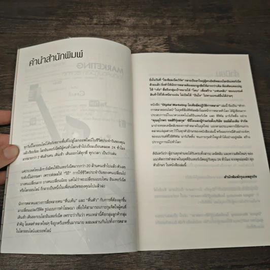 DIGITAL MARKETING ไอเดียลัดปฏิวัติการตลาด - อุไรพร ชลสิริรุ่งสกุล รูปที่ 7