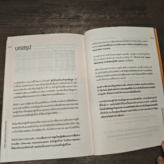 DIGITAL MARKETING ไอเดียลัดปฏิวัติการตลาด - อุไรพร ชลสิริรุ่งสกุล รูปที่ 10