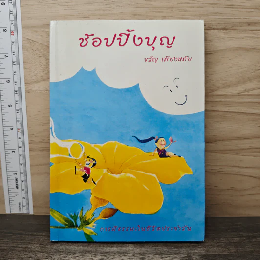 ช้อปปิ้งบุญ - ขวัญ เพียงหทัย รูปที่ 1