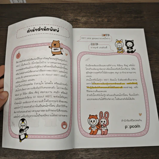 All About MBTI ฉบับการ์ตูน - นาอูจิน รูปที่ 6