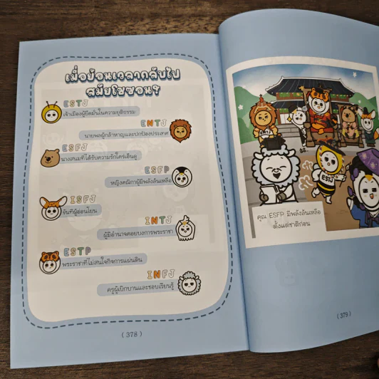 All About MBTI ฉบับการ์ตูน - นาอูจิน รูปที่ 9