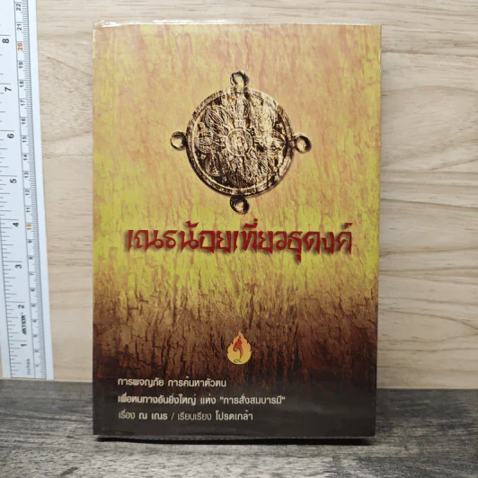 สามเณรน้อยเที่ยวธุดงค์ - โปรดเกล้า รูปที่ 1