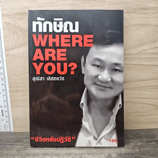 ทักษิณ Where Are You ชีวิตหลังปฎิวัติ - สุณิสา เลิศภควัต รูปที่ 1