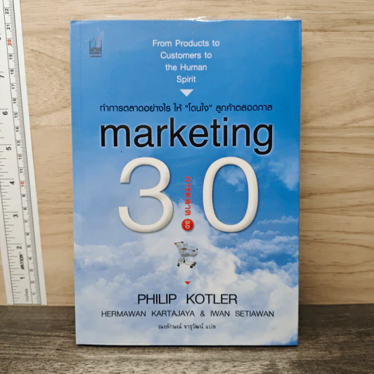 Marketing 3.0 ทำการตลาดอย่างไรให้โดนใจลูกค้าตลอดกาล - Philip Kotler รูปที่ 1