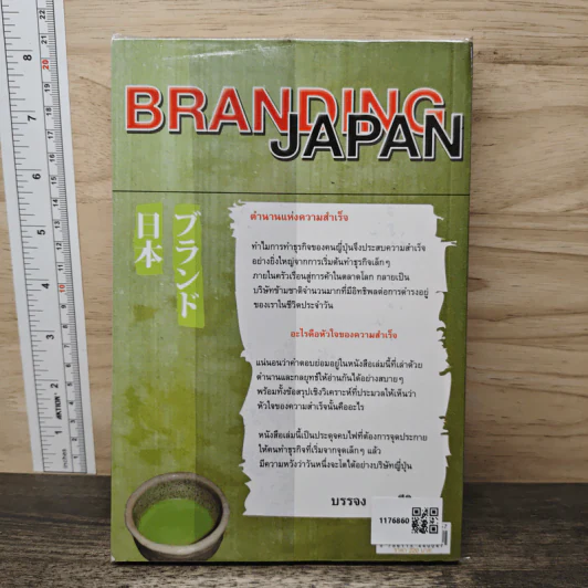 Branding Japan เปิดเคล็ดลับความสำเร็จของการทำธุรกิจแบบญี่ปุ่น - บรรจง อมรชีวิน รูปที่ 5