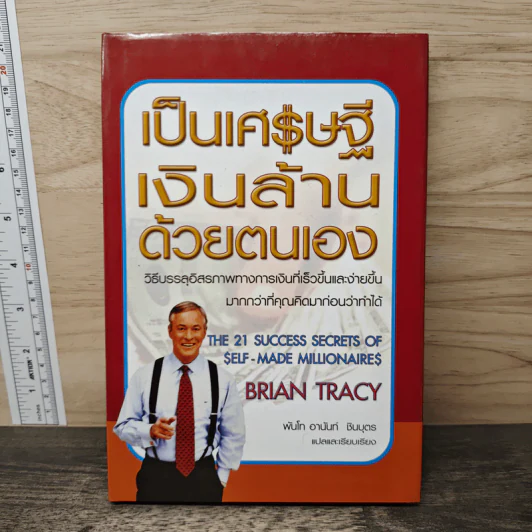 เป็นเศรษฐีเงินล้านด้วยตนเอง - Brian Tracy รูปที่ 1